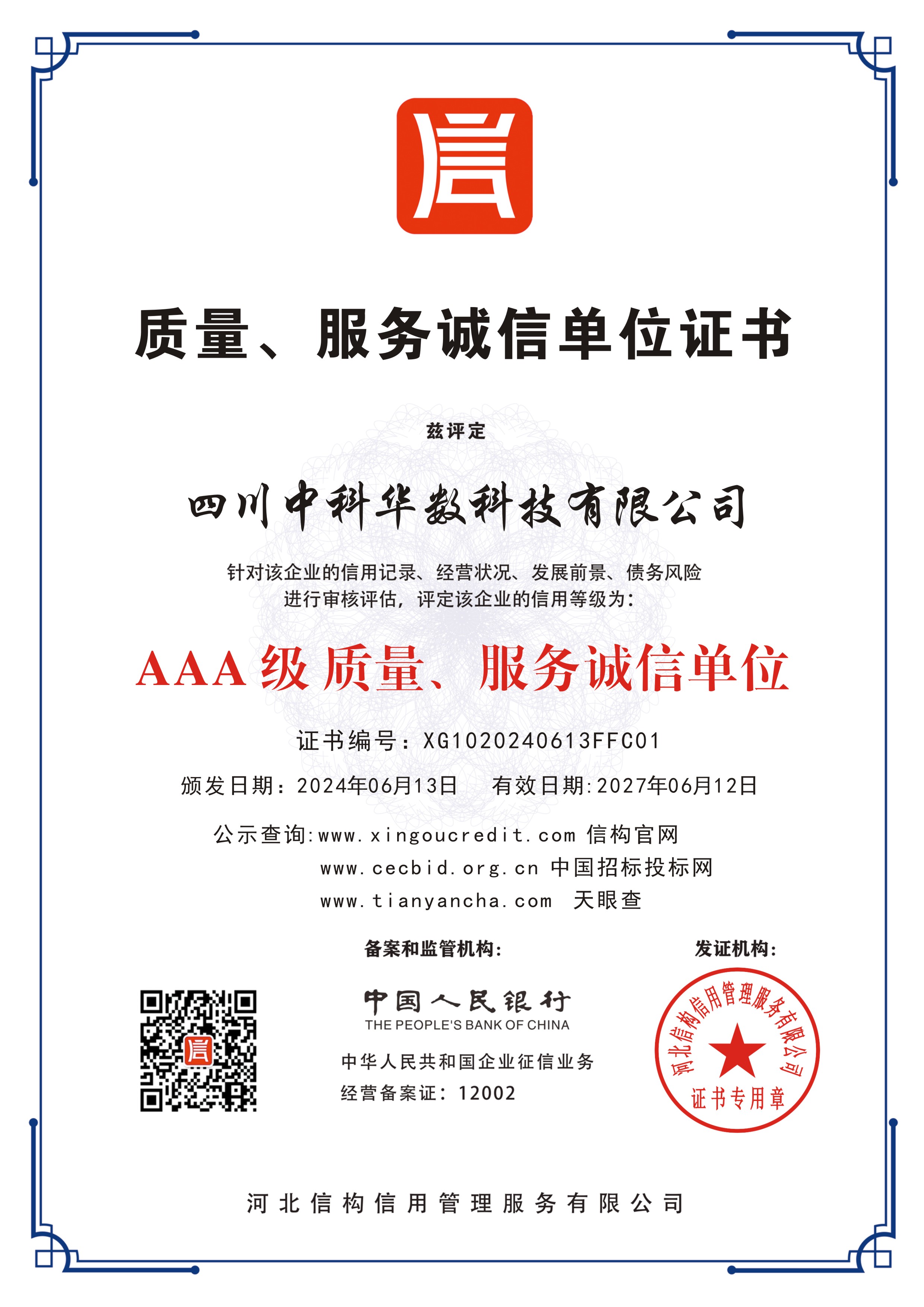 四川中科华数科技有限公司-AAA级质量、服务诚信单位