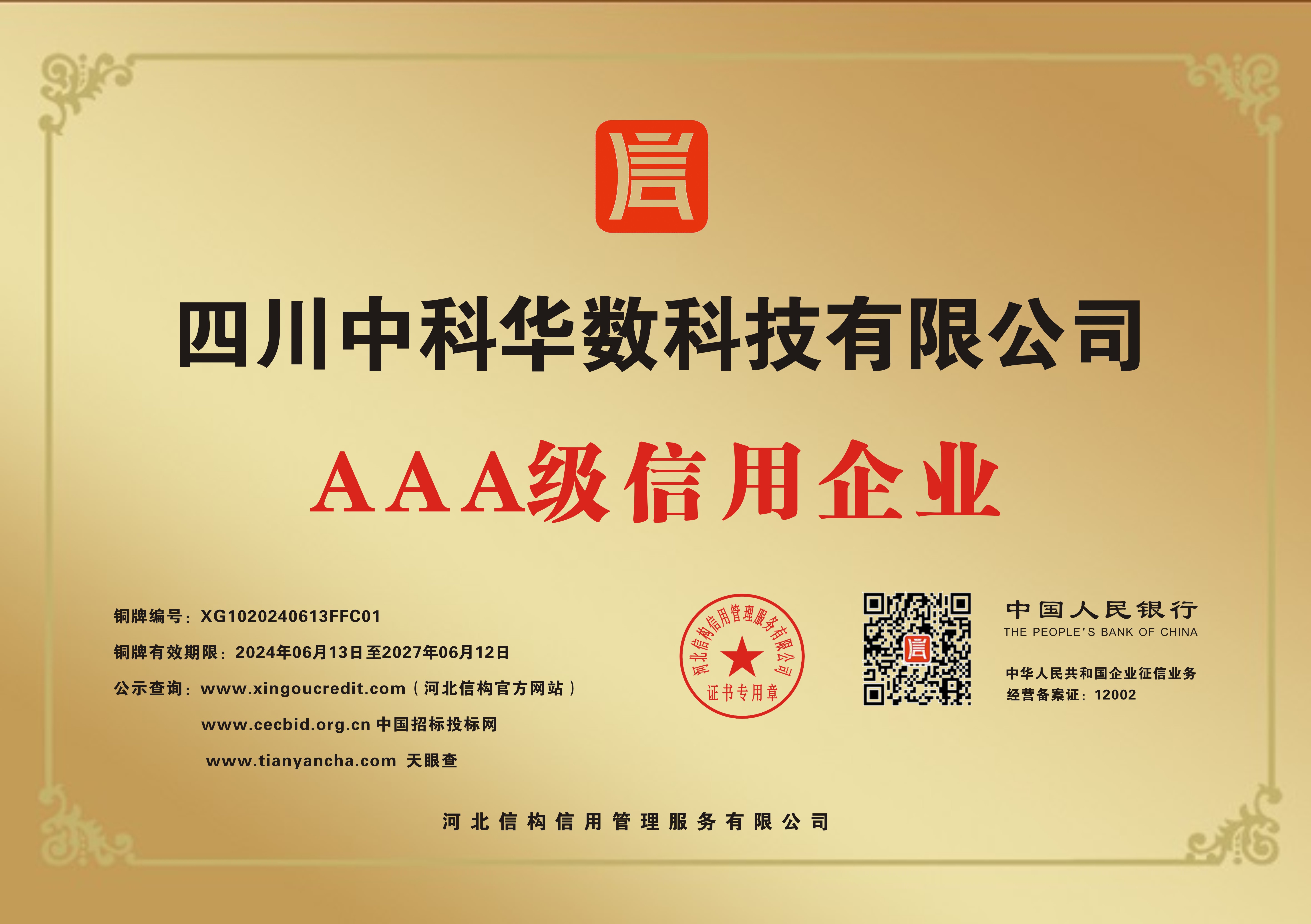 四川中科华数科技有限公司 -AAA级信用企业