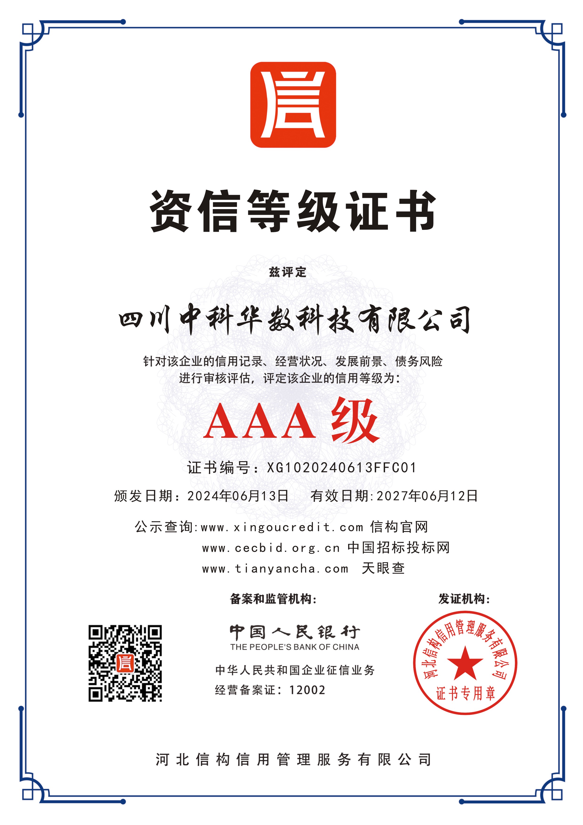 四川中科华数科技有限公司 -AAA级信用企业