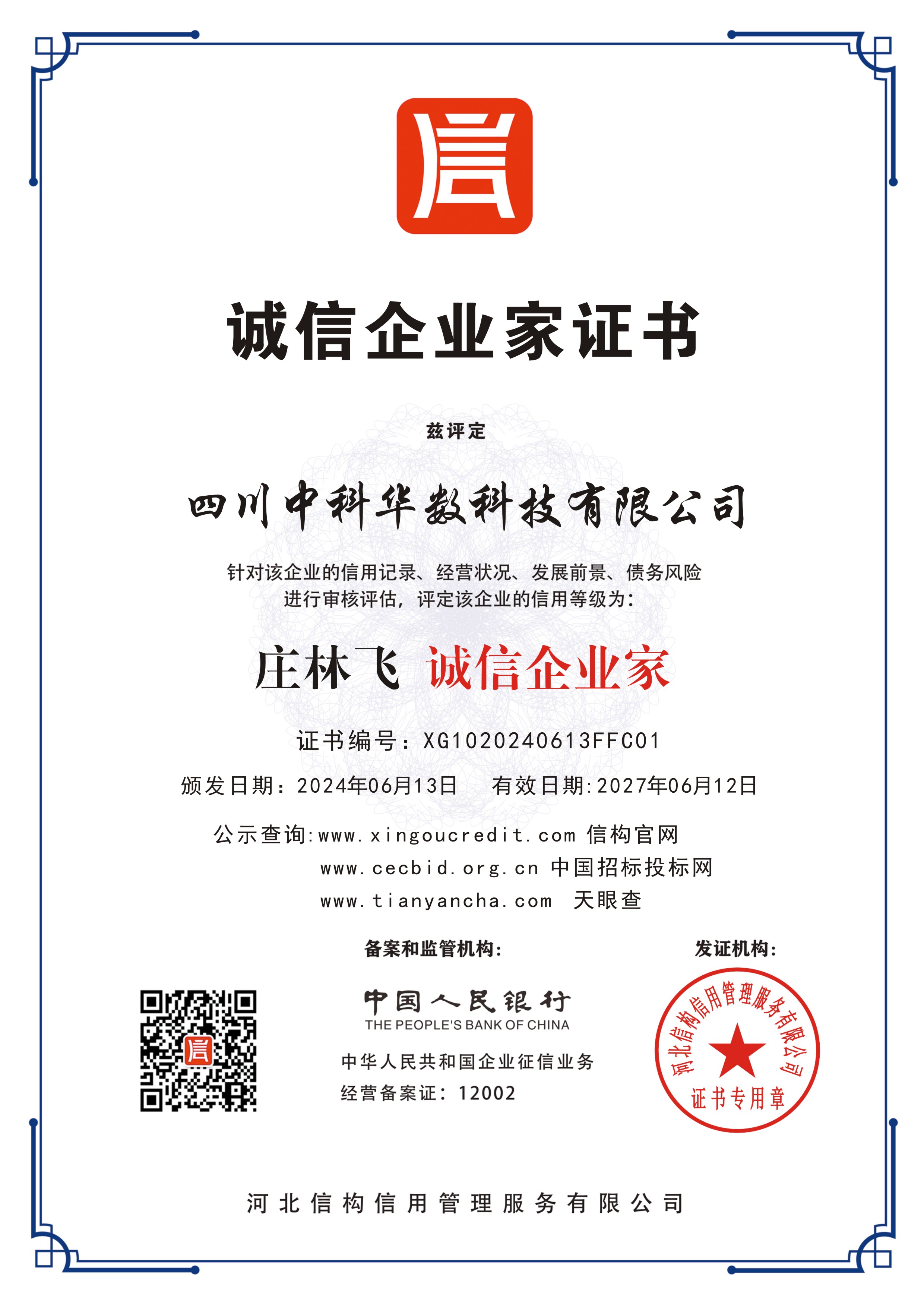四川中科华数科技有限公司-庄林飞 诚信企业家