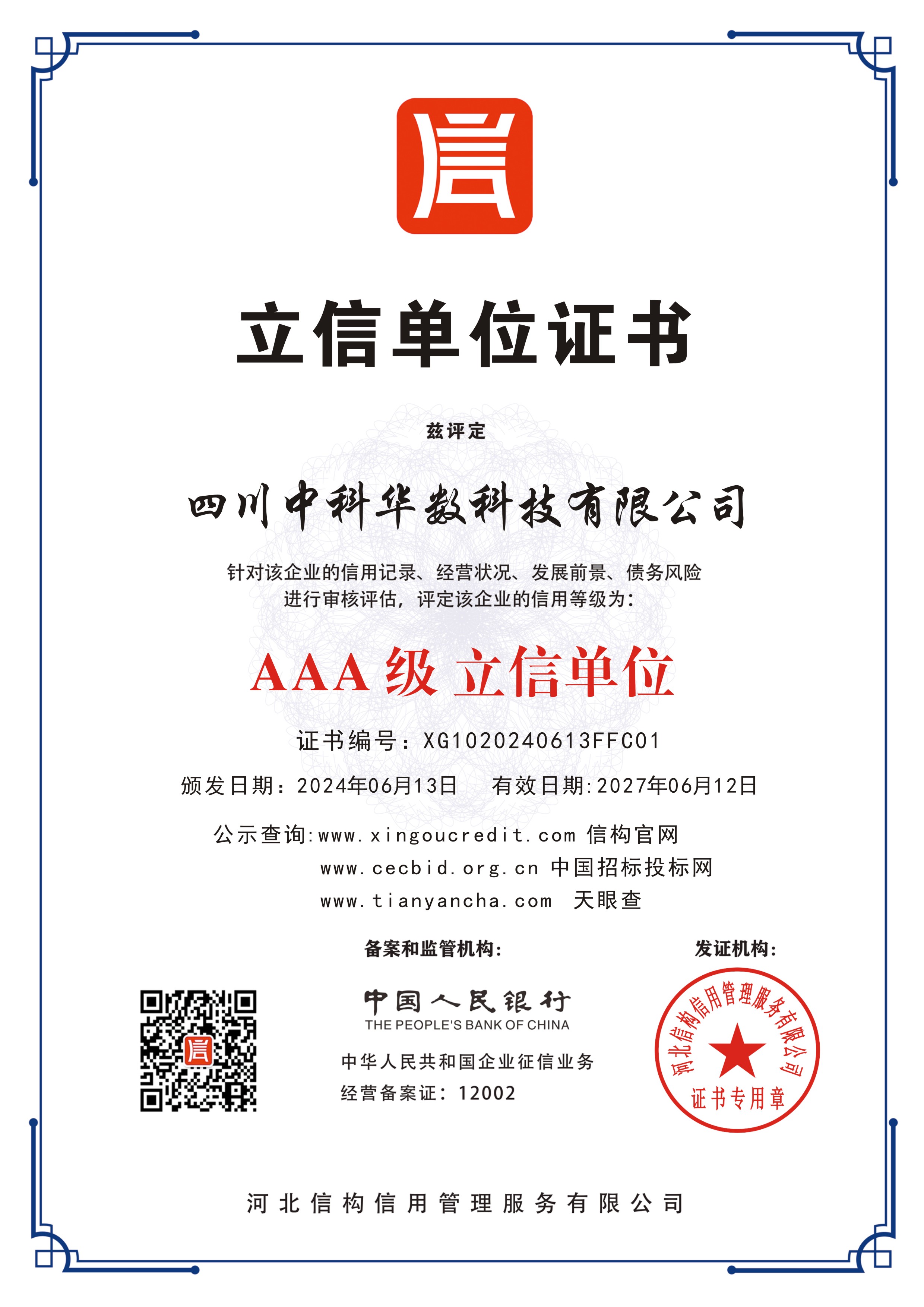 四川中科华数科技有限公司 -AAA 级立信单位