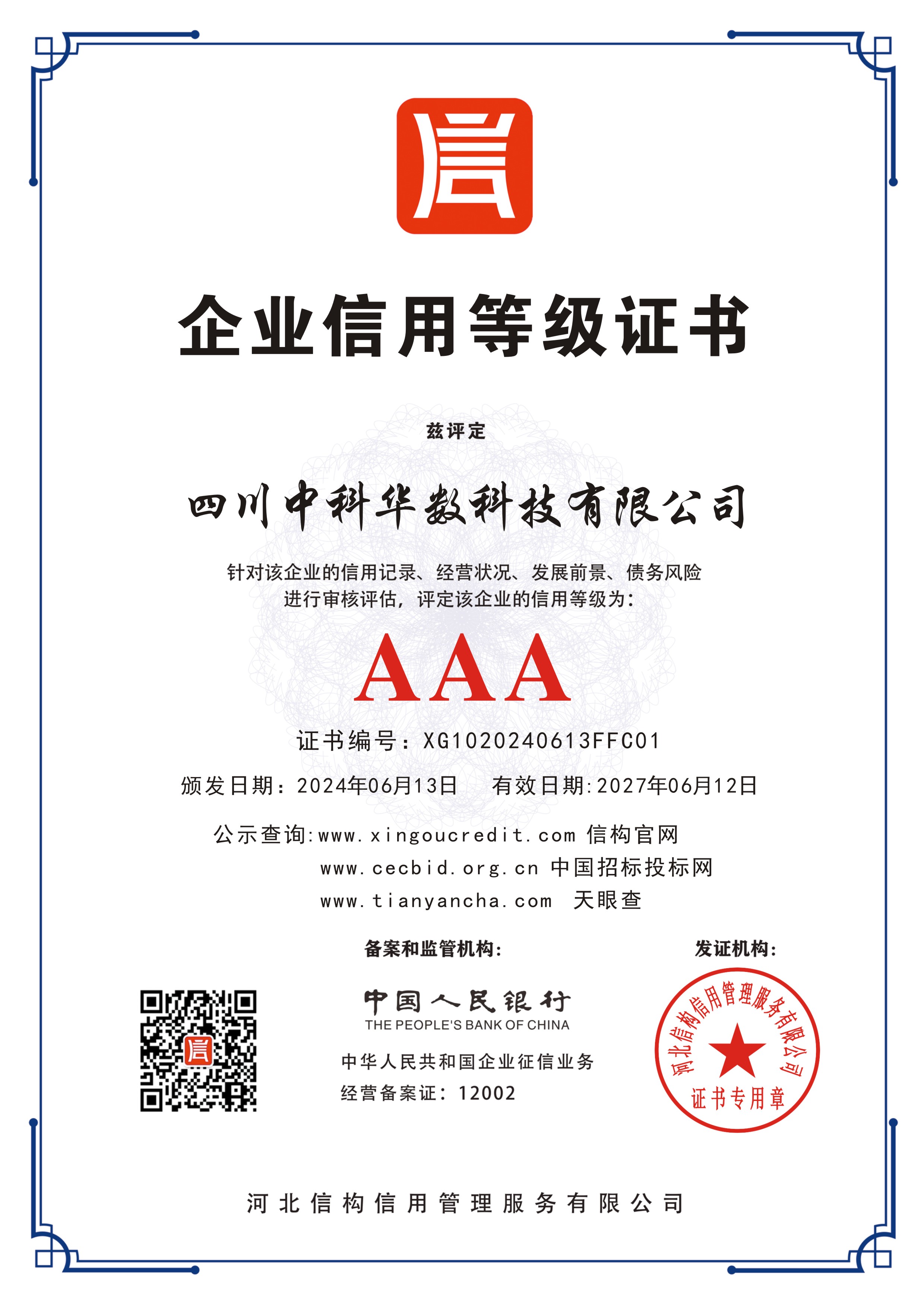 四川中科华数科技有限公司 -AAA级信用企业