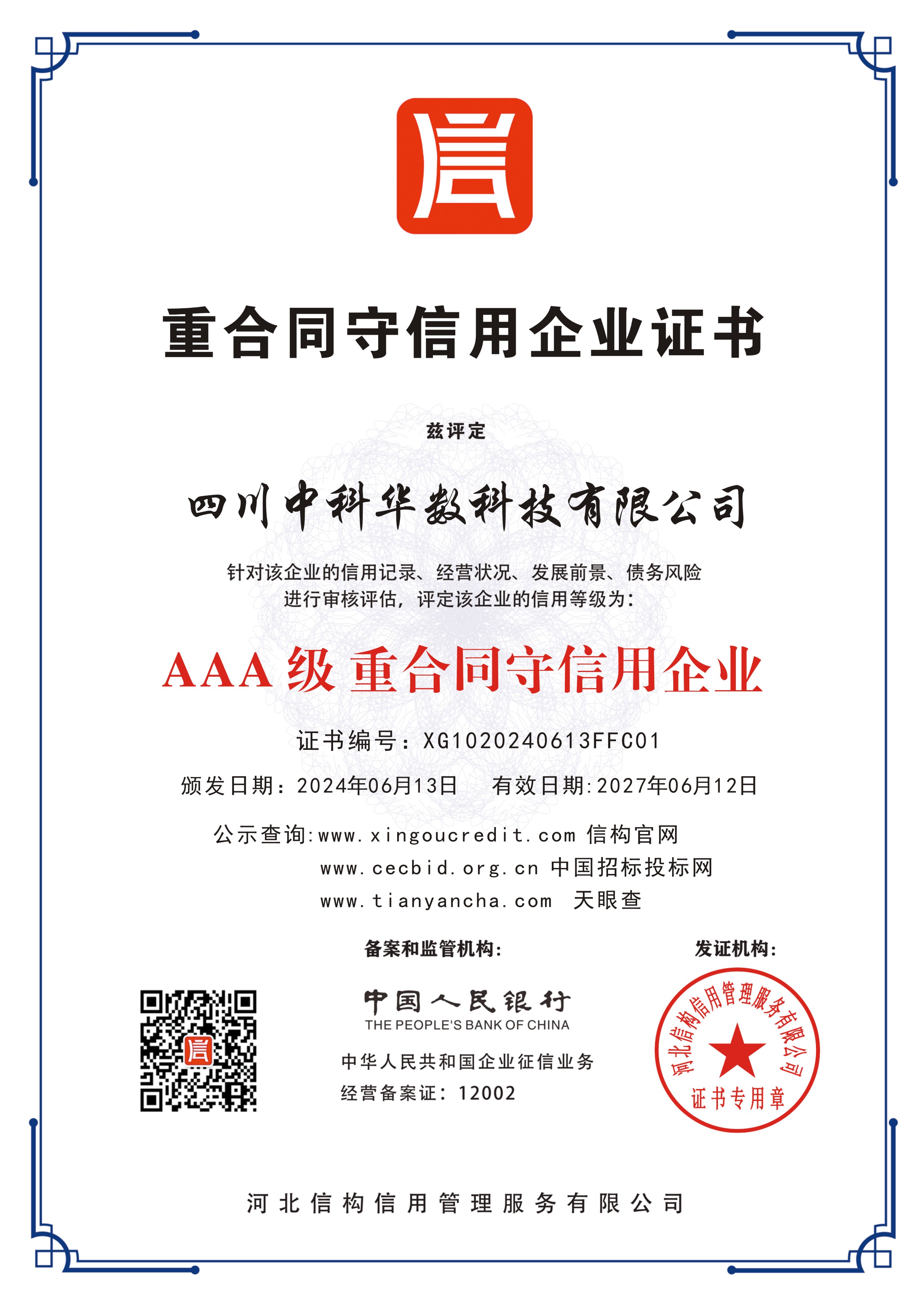 四川中科华数科技有限公司-AAA 级重合同守信用企业