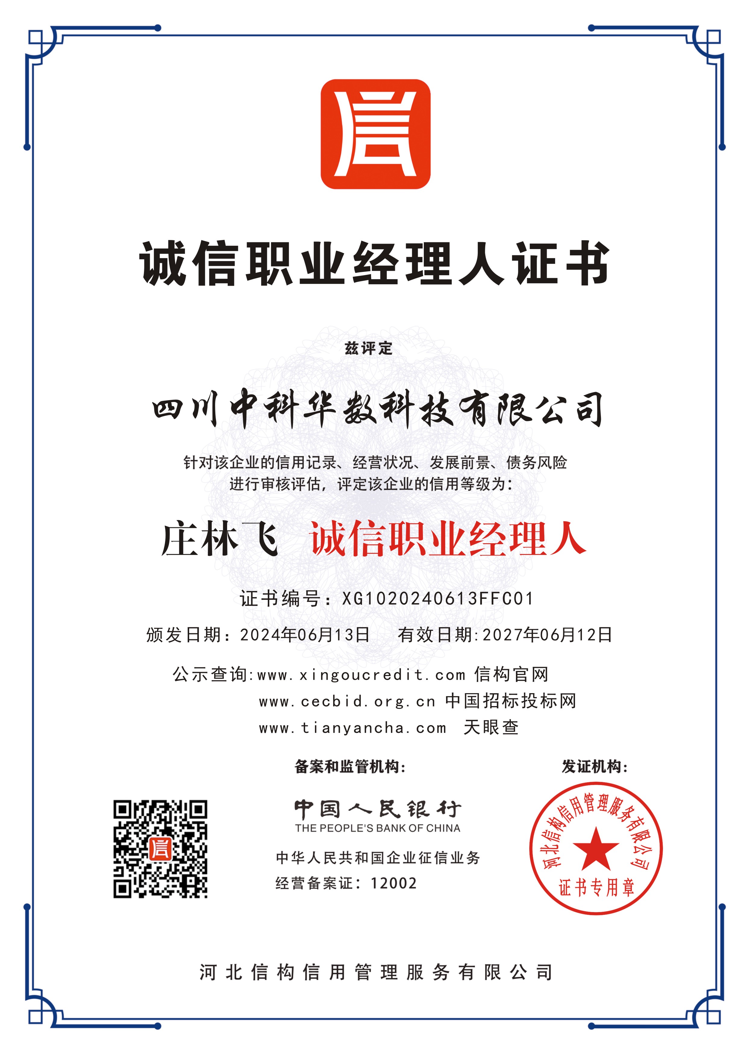 四川中科华数科技有限公司-庄林飞诚信职业经理人