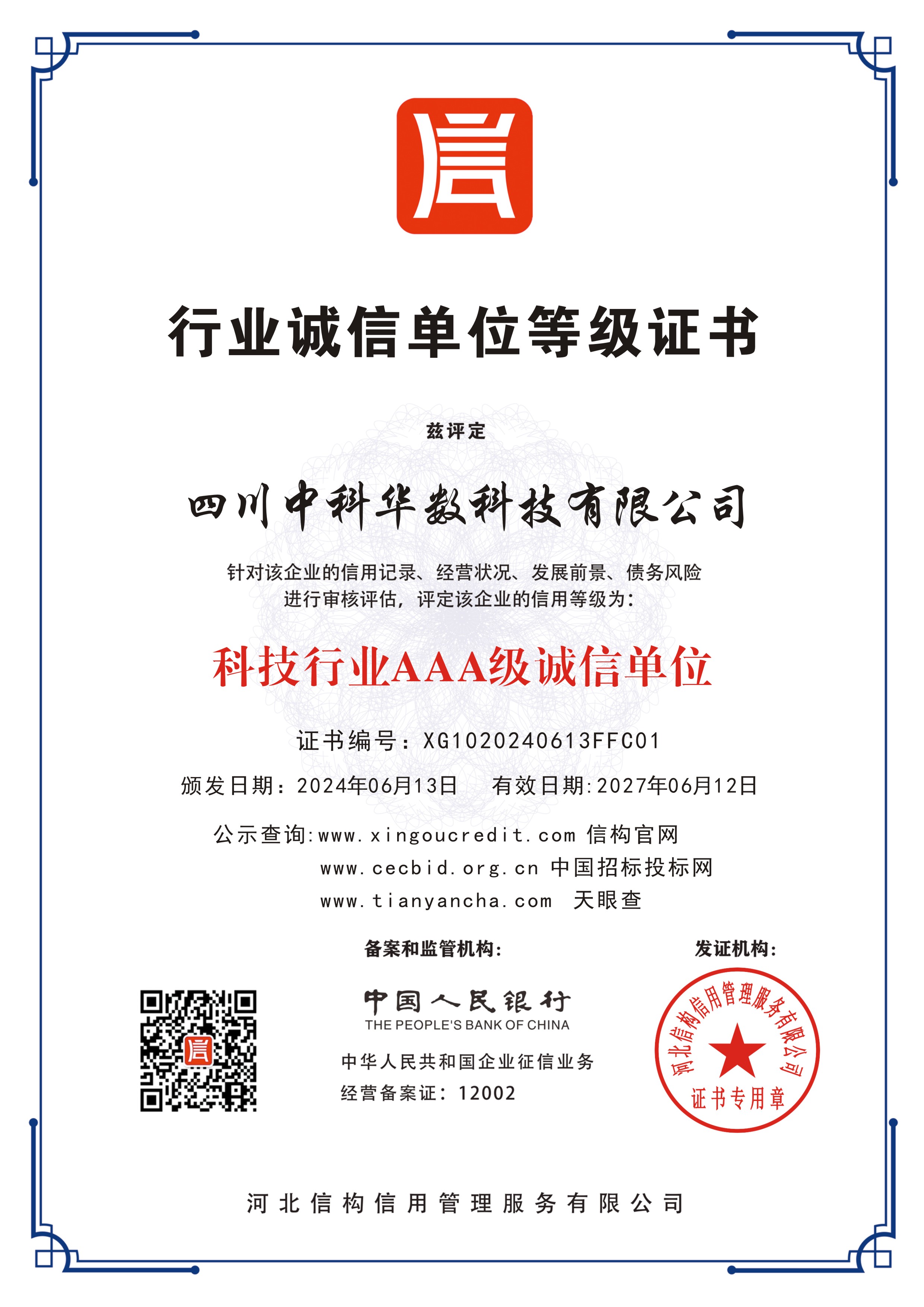 四川中科华数科技有限公司-科技行业AAA级诚信单位