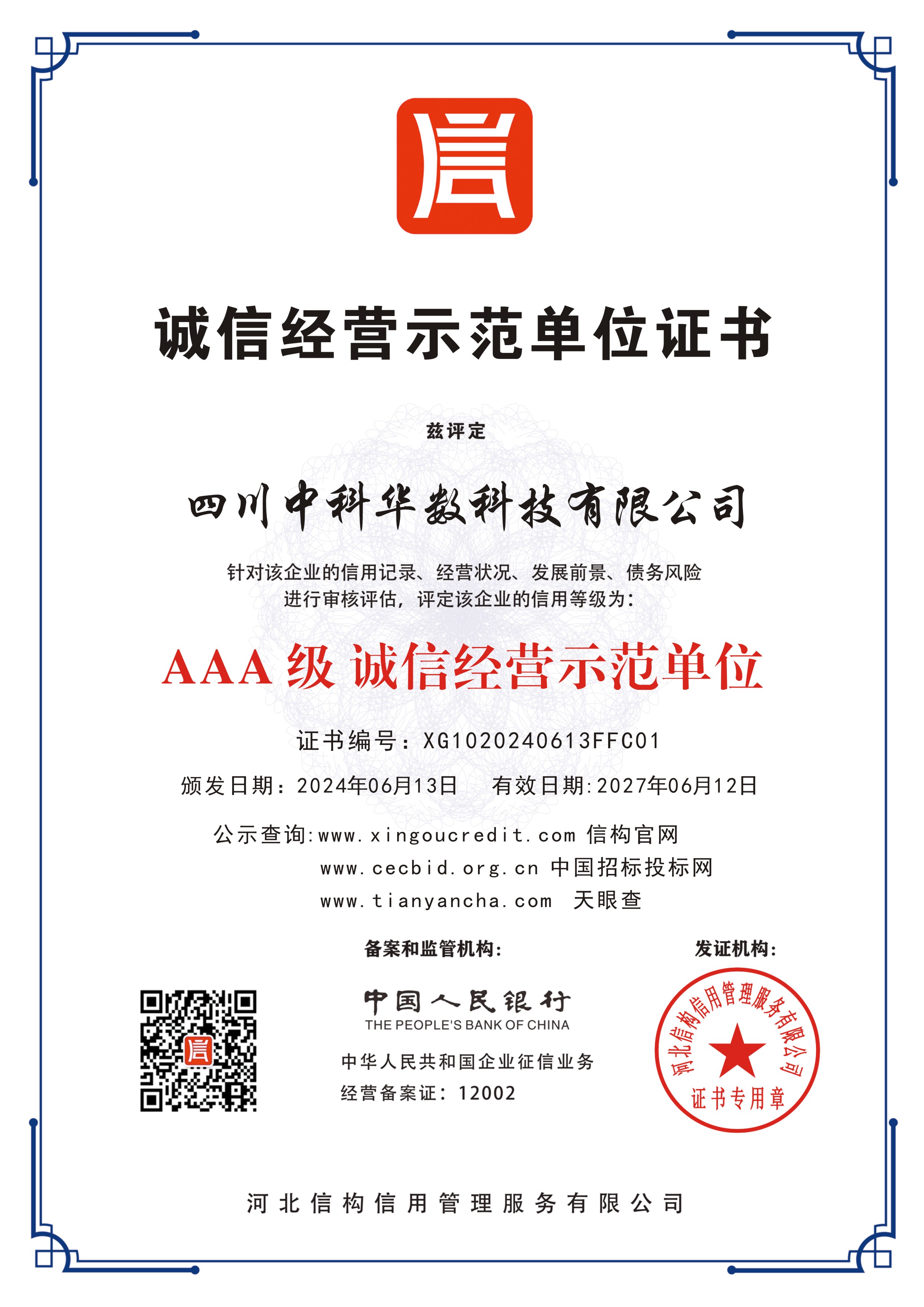 四川中科华数科技有限公司-AAA 级诚信经营示范单位