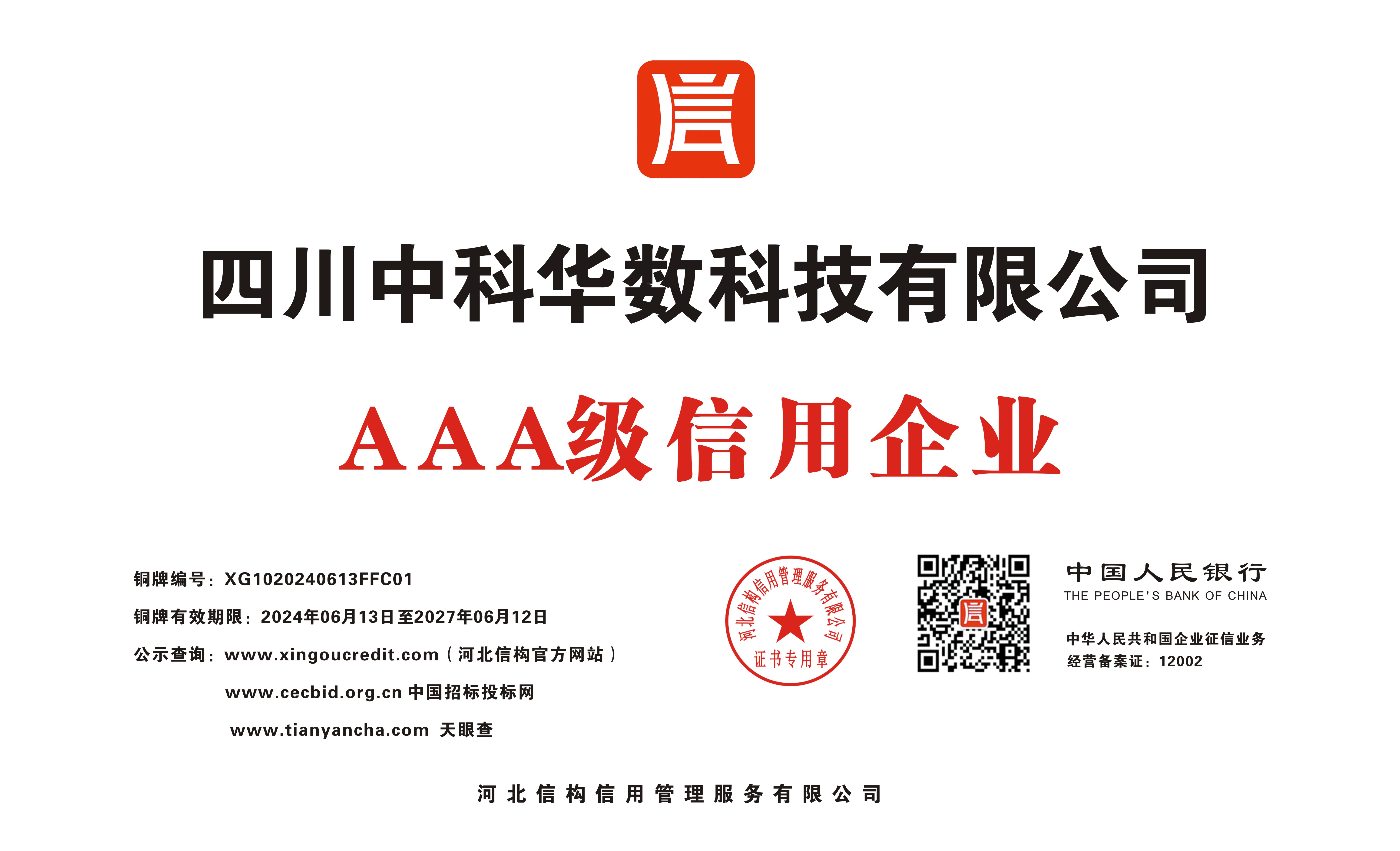 四川中科华数科技有限公司 -AAA级信用企业