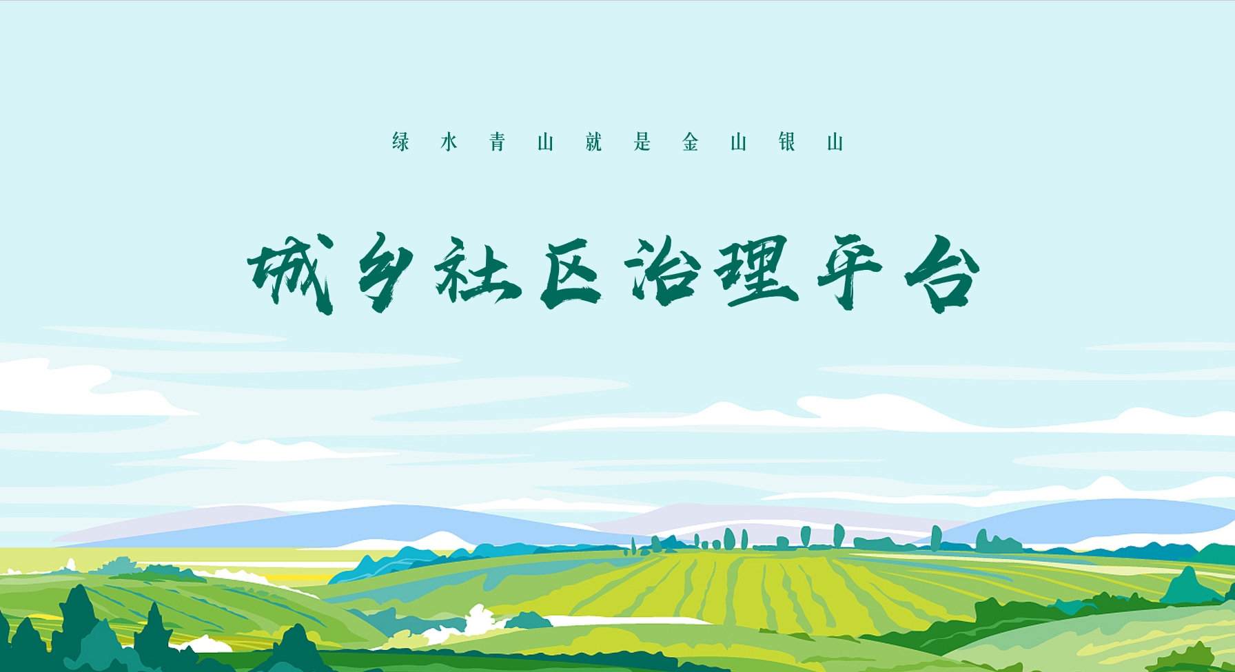 城乡社区治理