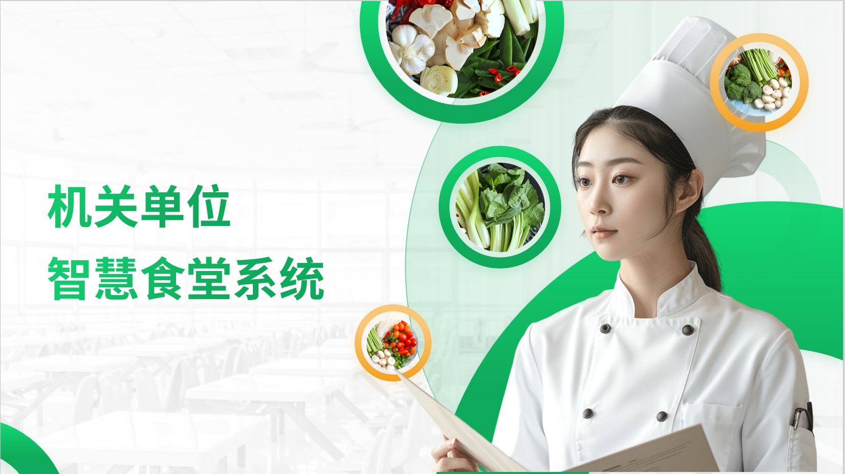机关单位智慧食堂-提升效率、优化服务